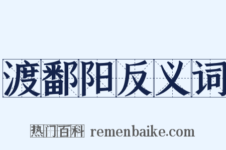 渡鄱阳反义词是什么意思的图片